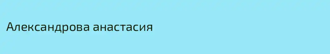 Александрова анастасия